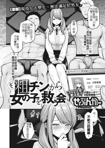 Sochin kara Onnanoko o Sukuu Kai | 將女生從廢屌拯救出來救援隊