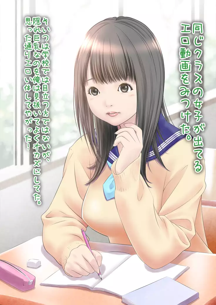 Class no Onnanoko no Ero Douga o Mitsuketa.