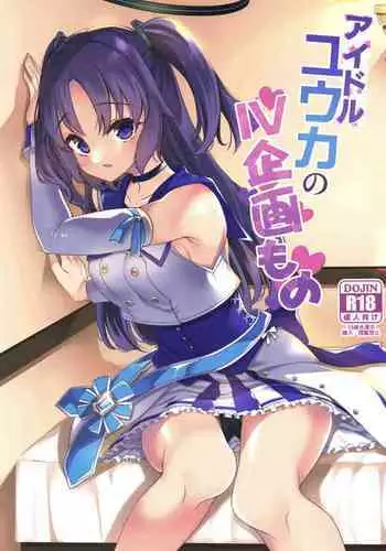 Idol Yuuka no IV Kikakumono