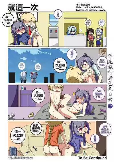 作死旅行者色色日常篇