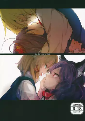 (Reitaisai 11) [mental apricot, Panic Puppet! (Kiguchi, Wataichi Meko)] How to love of God -Kamisama no Aishikata- (Touhou Project)