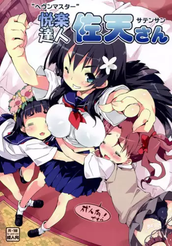 (C81) [Dr.VERMILION (Petenshi)] Heaven Master Saten-san (Toaru Kagaku no Railgun)