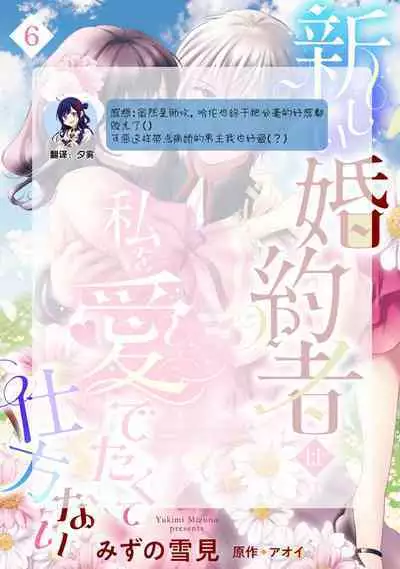 Atarashii Konyakusha wa Watashi o medetakute shikatanai | 新婚约者超宠我 1-11