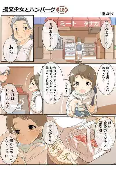 ［湊 なお］援交少女のリョナ漫画【フルカラー8P】