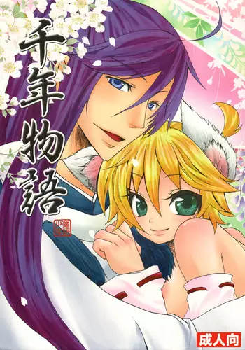 千年物語