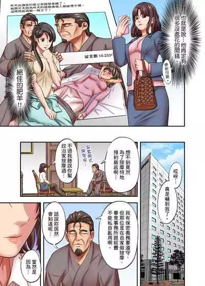 [森見明日] 人妻專攻！超猛按摩師的敏感穴位按摩術～不要連裡面的穴道一起刺激啦！1-27話