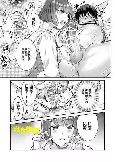 Nikushoku Danshi Yuki-kun o Konya wa Watashi ga Itadakimasu | 今晚让我来享用肉食系男生佑希