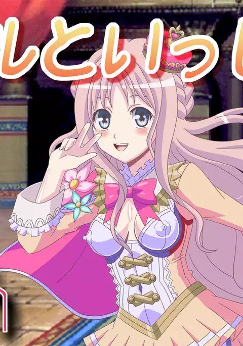 メ〇ルといっしょ!