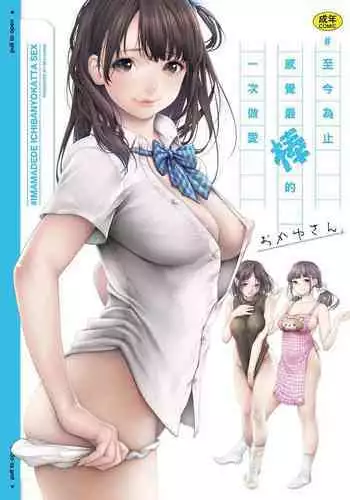 #Imamadede Ichibanyokatta Sex