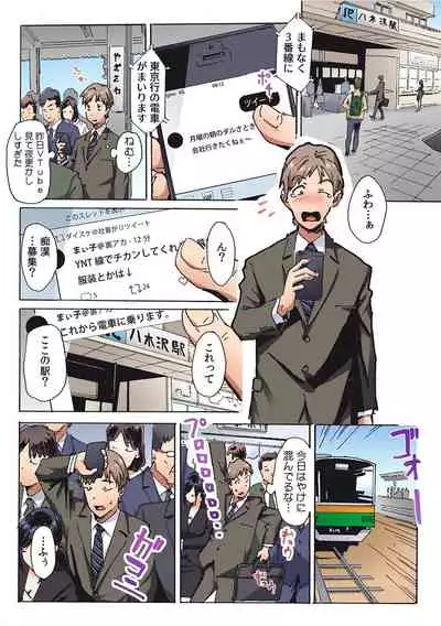 彼女が痴漢で濡れるまで～知らない人に…イカされちゃう!～【フルカラー】