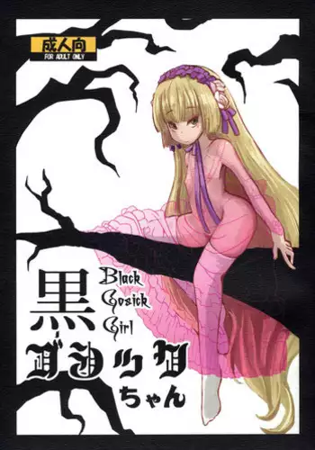 (Puniket 23) [HellDevice (nalvas)] Kuro Gosick-chan | Black Gosick Girl (GOSICK) [English]