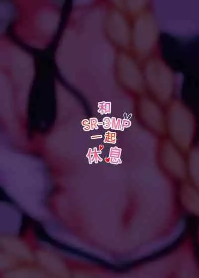 和SR-3MP一起休息