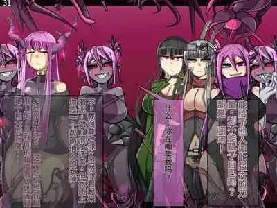 魔物化堕落前線（机翻）