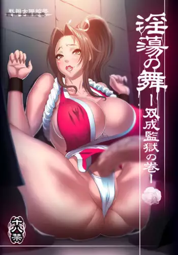 [Sengoku (Chinbotsu)] Intou no Mai -Futanari Kangoku no Maki- (King of Fighters) [Digital]