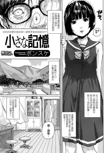 [Ponsuke] Chiisana Kioku (COMIC LO 2016-08) [Chinese] [無邪気漢化組]