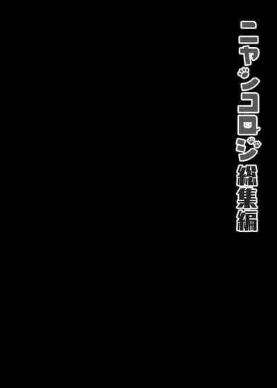 Nyancology Soushuuhen | 喵喵可蘿姬總集篇