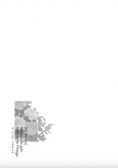 Nii-san wa Omega no Ore to Tsugai ni Naritai | 哥哥想和身为Omega的我结成番