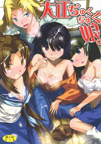 [princess spirit. (Kisin Juki)] Taishou Jukujuku Musume. (Taishou Yakyuu Musume.) [Digital]