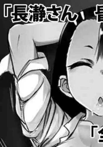 Nagatoro san konsuichū dashi re Pu