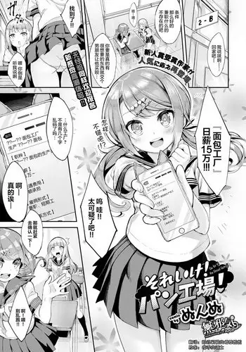 [Nunnu] Soreike! Pan Koujou! - Go for it! the Bread factory! (COMIC BAVEL 2018-07) [Chinese] [無邪気漢化組] [Digital]