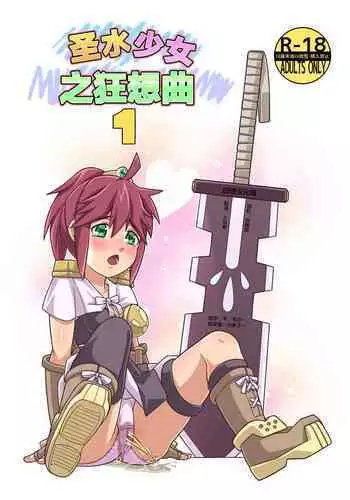Seisui Otome Fantasia 1 | 圣水少女之狂想曲1