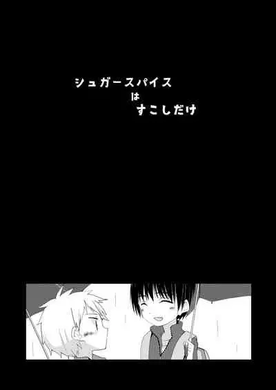シュガースパイスはすこしだけ