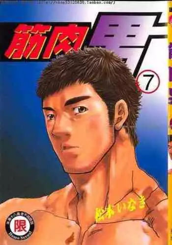 Kinniku Otoko vol.07