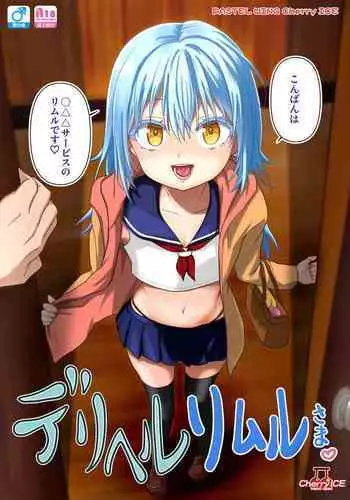 デリヘルリムル様