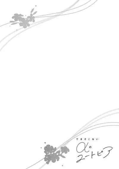 Deki Sokonai Alpha no Utopia | 废物α的理想乡 Ch. 1