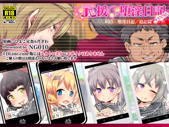 JK Shoujo Enko Dain Nikki / #05 Dain nikki tsuiki-hen