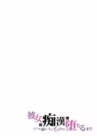 [カゲキヤ出版] 彼女が痴漢に堕ちるまで〜イジられ過ぎて…もうイッちゃう!〜