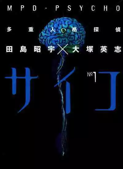 Multiple Personality Detective Psycho Vol.1