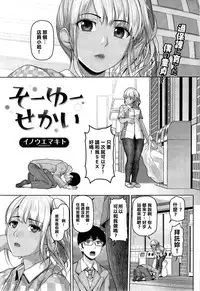 [Inoue Makito] Souyou Sekai (COMIC Shitsurakuten 2014-11) [Chinese] [水龍頭灌滿整個水球的的清涼自來水漢化姐]