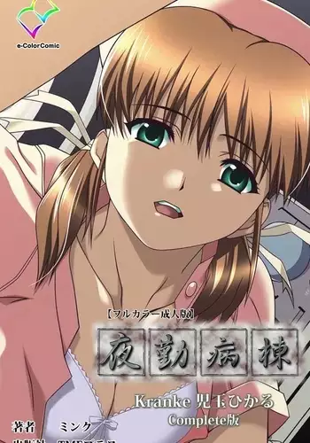 Yakin Byoutou Kranke Kodama Hikaru Complete Ban