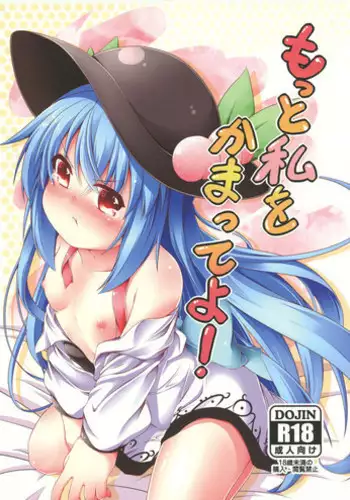 (C84) [Angel of Blue Sky (Toito)] Motto Watashi o Kamatte yo! (Touhou Project)