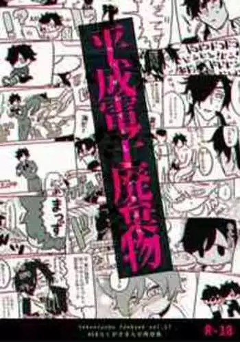 [mujinahen] Heisei Denji Haikibutsu (Touken Ranbu) [Digital]