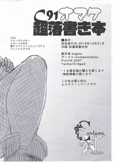 (C91) [Contamination (eigetu)] Omake Chou Rakugaki Bon (Various)