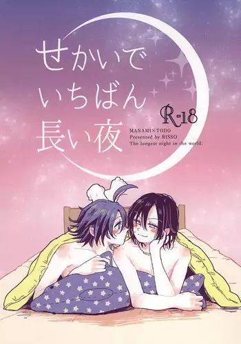(Aoi Sangaku no Tenshi-sama 2) [RISSO (coris)] Sekai de Ichiban Nagai Yoru (Yowamushi Pedal)