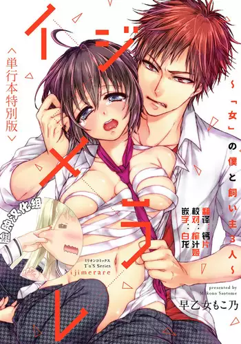 Ijimerare ~"Onna" no Boku to Kainushi Sannin~ <Tankoubon Tokubetsu Ban>