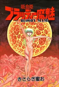 [Kisaragi Mitsuo] Kyuuketsuki Bloody Mami