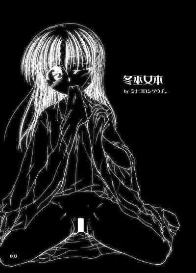 Fuyu Miko Hon - on shrine maiden winter edition 2006