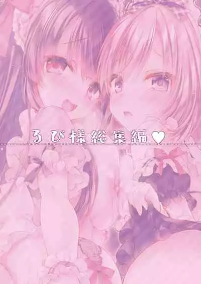 Rubi-sama Soushuuhen