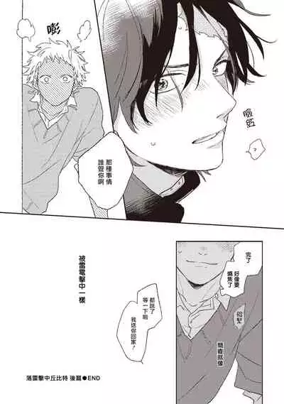 Cupid ni Rakurai | 落雷击中丘比特 Ch. 1-7+番外1