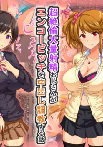 Chou Zetsurin Tairyou Shasei Oji-san ga Enkou Bitch o Nakadashi Choukyou Suru Hanashi