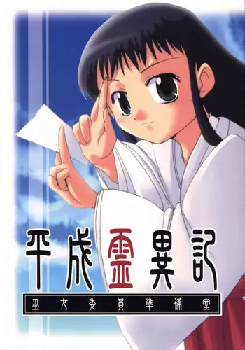 (CR32) [Sueya (Sue)] Heisei Reiiki - Wunu Weiyuan Zhunbei Shì (Shrine of the Morning Mist)