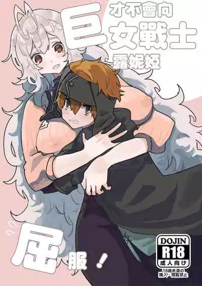 kyozyo sensi ru-nya ni nanka kuxtu si nai！|才不会向巨女战士露妮娅屈服！