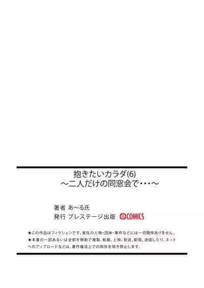 [あ～る氏]抱きたいカラダ(6)～二人だけの同窓会で…～【18禁】[中国翻译]