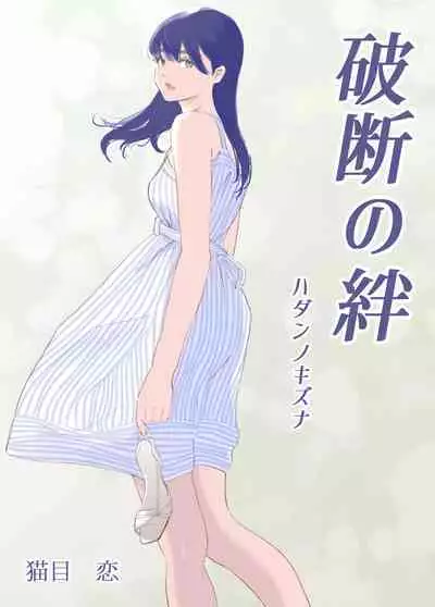 破断の絆 寝取られた義妹