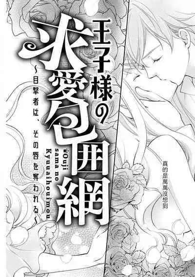 Ouji sama no Kyuuaihouimou | 王子殿下的求愛包圍網~目擊者，被奪走雙唇