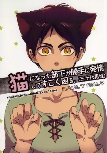 (C86) [Ongire (Tamy)] Neko ni Natta Buka ga Katte ni Hatsujou Shite Sugoku Komaru (Shingeki no Kyojin)